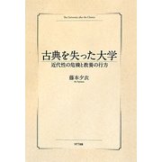 古典を失った大学―近代性の危機と教養の行方 [単行本]