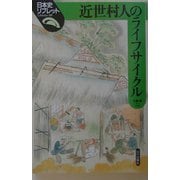 近世村人のライフサイクル(日本史リブレット〈39〉) [全集叢書]