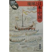 琉球と日本・中国(日本史リブレット〈43〉) [全集叢書]