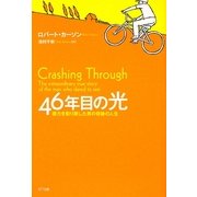 46年目の光―視力を取り戻した男の奇跡の人生 [単行本]