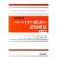 パーソナリティ障害の認知療法 改訂第2版 全訳版 [単行本]