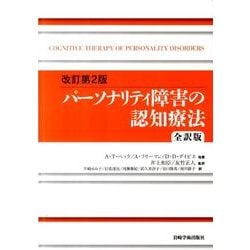 パーソナリティ障害の認知療法 改訂第2版 全訳版 [単行本]