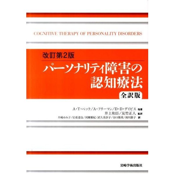 パーソナリティ障害の認知療法 改訂第2版 全訳版 [単行本]Ω