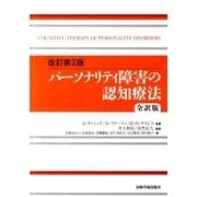 パーソナリティ障害の認知療法 改訂第2版 全訳版 [単行本]