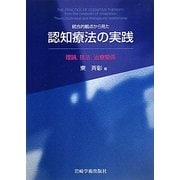 統合的観点から見た認知療法の実践―理論・技法・治療関係 [単行本]