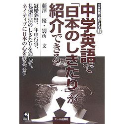 中学英語で「日本のしきたり」が紹介できる [単行本]
