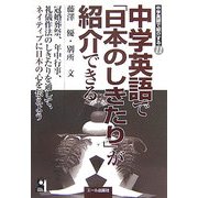 中学英語で「日本のしきたり」が紹介できる [単行本]