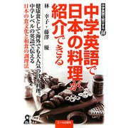 中学英語で日本の料理が紹介できる(中学英語で紹介する〈14〉) [単行本]