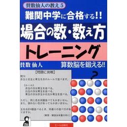 【中古】 難関中学に合格する！！場合の数・数え方トレーニング 賛数仙人の教え５/エール出版社/賛数仙人 ヨドバシ.com - 難関中学に合格する!!場合の数・数え方