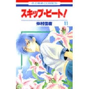 スキップ・ビート! 11（花とゆめCOMICS） [コミック]