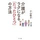 介護がラクになる「たったひとつ」の方法 [単行本]