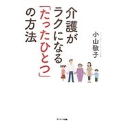 介護がラクになる「たったひとつ」の方法 [単行本]