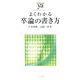 よくわかる卒論の書き方(やわらかアカデミズム・わかるシリーズ) [全集叢書]