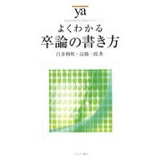 よくわかる卒論の書き方(やわらかアカデミズム・わかるシリーズ) [全集叢書]