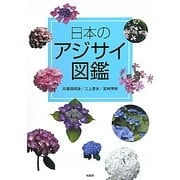 日本のアジサイ図鑑 [図鑑]