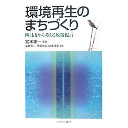 環境再生のまちづくり―四日市から考える政策提言 [単行本]