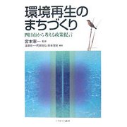 環境再生のまちづくり―四日市から考える政策提言 [単行本]