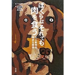 ぼくらはそれでも肉を食う―人と動物の奇妙な関係 [単行本]