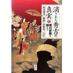 消された秀吉の真実―徳川史観を越えて [単行本]