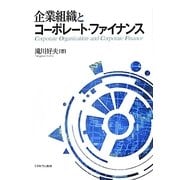 企業組織とコーポレート・ファイナンス [単行本]