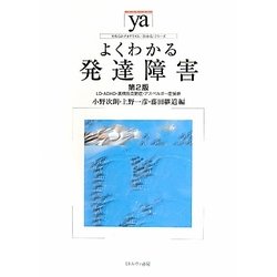 よくわかる発達障害―LD・ADHD・高機能自閉症・アスペルガー症候群 第2版 (やわらかアカデミズム・わかるシリーズ) [全集叢書]