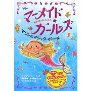 マーメイド・ガールズ〈1〉マリンのマジック・ポーチ [単行本]