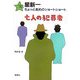 星新一ちょっと長めのショートショート〈10〉七人の犯罪者 [全集叢書]