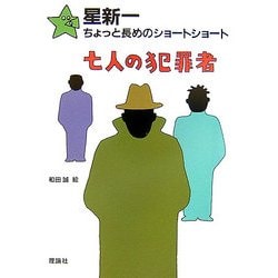 星新一ちょっと長めのショートショート〈10〉七人の犯罪者 [全集叢書]