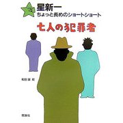 星新一ちょっと長めのショートショート〈10〉七人の犯罪者 [全集叢書]