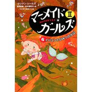 マーメイド・ガールズ2〈6〉イバリンとひみつの火山 [単行本]