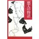 悪人の物語(中学生までに読んでおきたい日本文学〈1〉) [全集叢書]