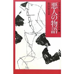 悪人の物語(中学生までに読んでおきたい日本文学〈1〉) [全集叢書]