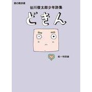 どきん－谷川俊太郎少年詩集 [全集叢書]