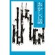おかしい話(中学生までに読んでおきたい日本文学〈3〉) [全集叢書]