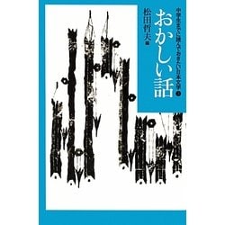 おかしい話(中学生までに読んでおきたい日本文学〈3〉) [全集叢書]