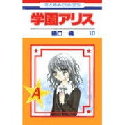 学園アリス 10(花とゆめコミックス) [コミック]