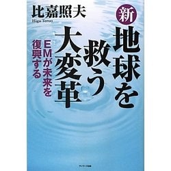 ヨドバシ.com - 新 地球を救う大変革―EMが未来を復興する [単行本