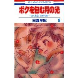 ボクを包む月の光 8－「ぼく地球」次世代編（花とゆめCOMICS） [コミック]