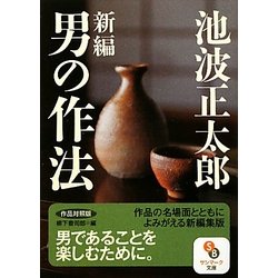 新編 男の作法―作品対照版(サンマーク文庫) [文庫]