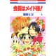 会長はメイド様! 4（花とゆめCOMICS） [コミック]