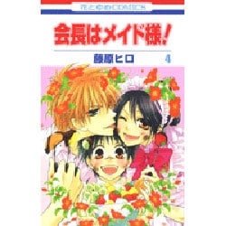 会長はメイド様! 4（花とゆめCOMICS） [コミック]