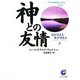 神との友情〈上〉道が見える 旅が始まる(サンマーク文庫) [文庫]