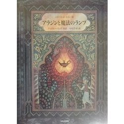 アラジンと魔法のランプ [絵本]