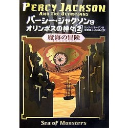 パーシー・ジャクソンとオリンポスの神々〈2〉魔海の冒険 [単行本]