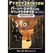 パーシー・ジャクソンとオリンポスの神々〈2〉魔海の冒険 [単行本]