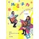 ルミチカ(NHKネットコミュニケーション小説〈2〉) [単行本]