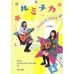 ルミチカ(NHKネットコミュニケーション小説〈2〉) [単行本]