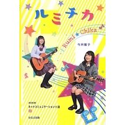 ルミチカ(NHKネットコミュニケーション小説〈2〉) [単行本]