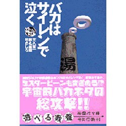 バカはサイレンで泣く(扶桑社文庫) [文庫]