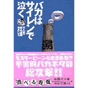 バカはサイレンで泣く(扶桑社文庫) [文庫]